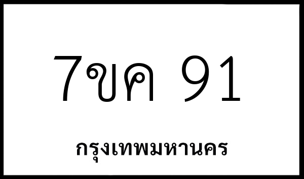 7ขค 91
